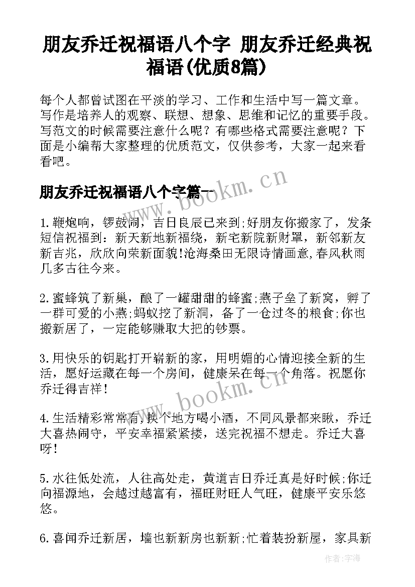 朋友乔迁祝福语八个字 朋友乔迁经典祝福语(优质8篇)