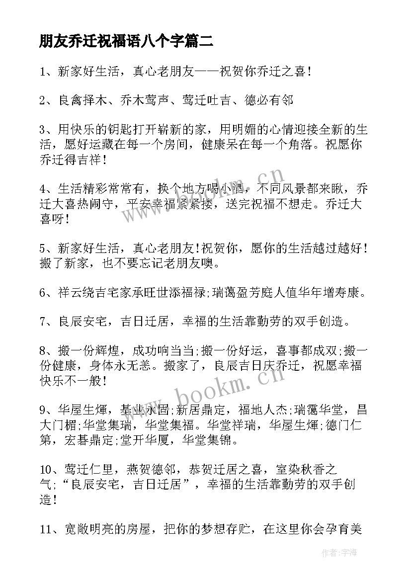 朋友乔迁祝福语八个字 朋友乔迁经典祝福语(优质8篇)