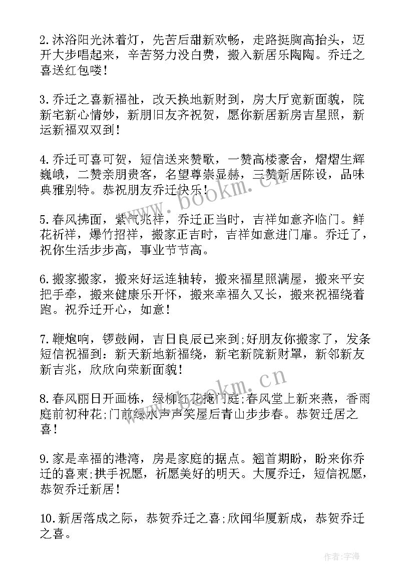 朋友乔迁祝福语八个字 朋友乔迁经典祝福语(优质8篇)