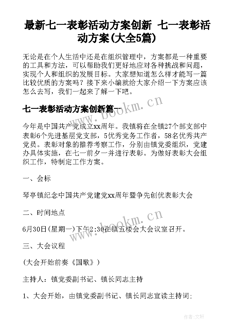 最新七一表彰活动方案创新 七一表彰活动方案(大全5篇)