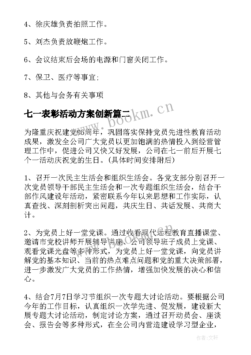 最新七一表彰活动方案创新 七一表彰活动方案(大全5篇)