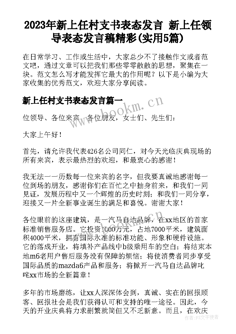 2023年新上任村支书表态发言 新上任领导表态发言稿精彩(实用5篇)