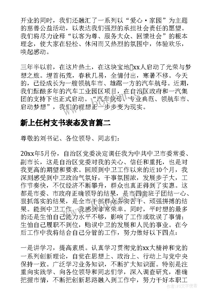 2023年新上任村支书表态发言 新上任领导表态发言稿精彩(实用5篇)