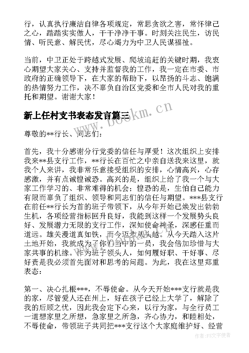 2023年新上任村支书表态发言 新上任领导表态发言稿精彩(实用5篇)