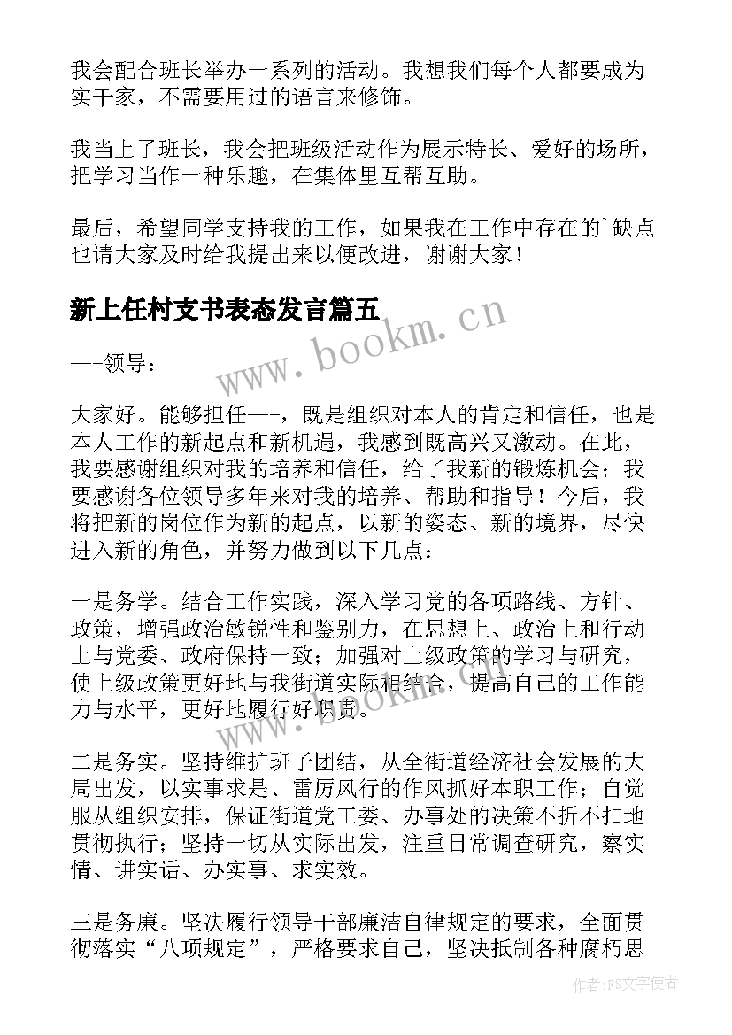 2023年新上任村支书表态发言 新上任领导表态发言稿精彩(实用5篇)