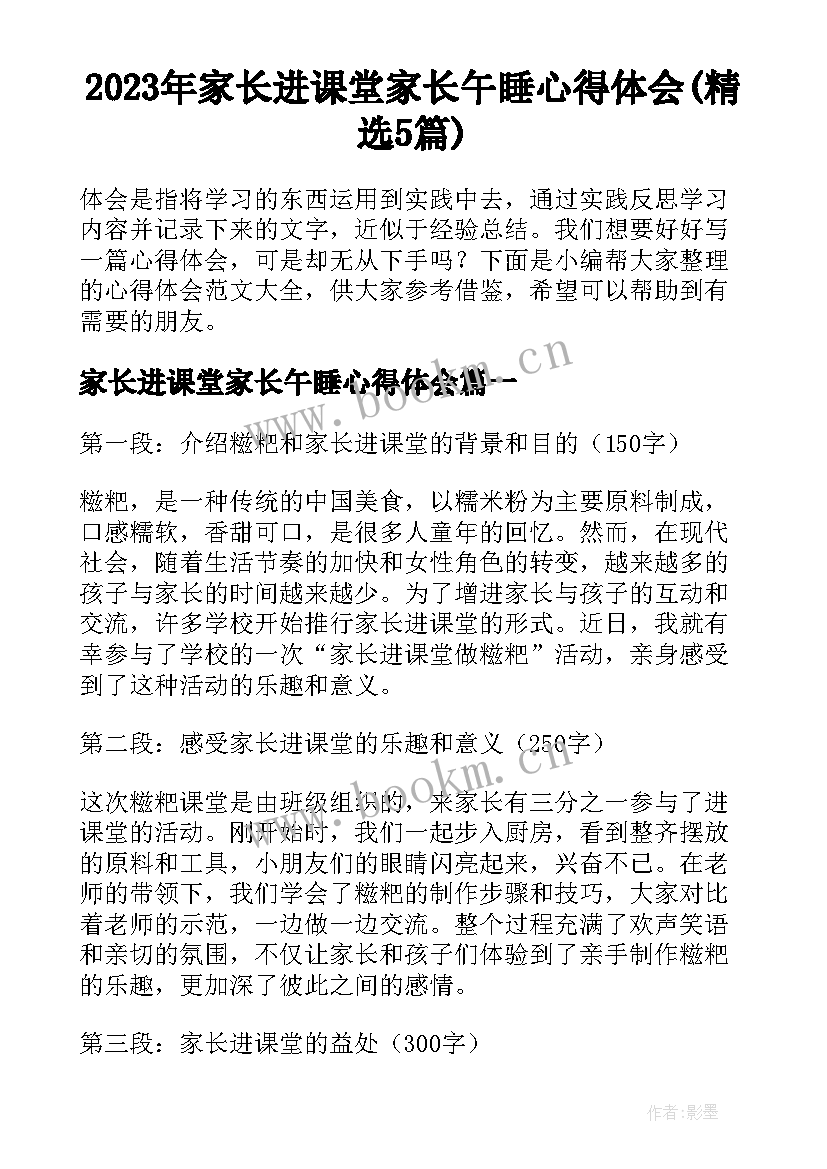 2023年家长进课堂家长午睡心得体会(精选5篇)