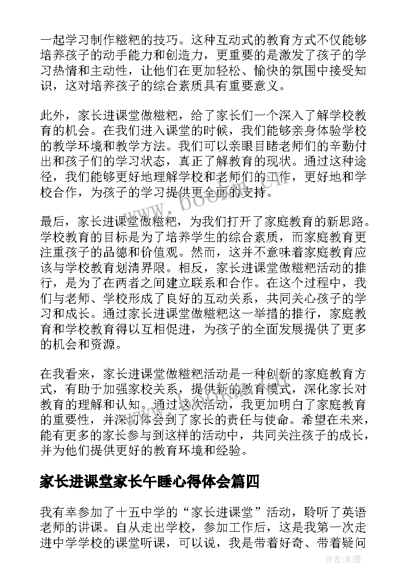 2023年家长进课堂家长午睡心得体会(精选5篇)