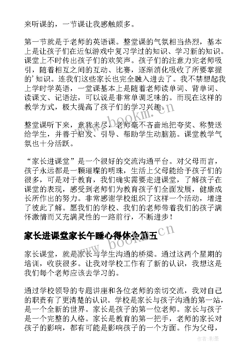 2023年家长进课堂家长午睡心得体会(精选5篇)