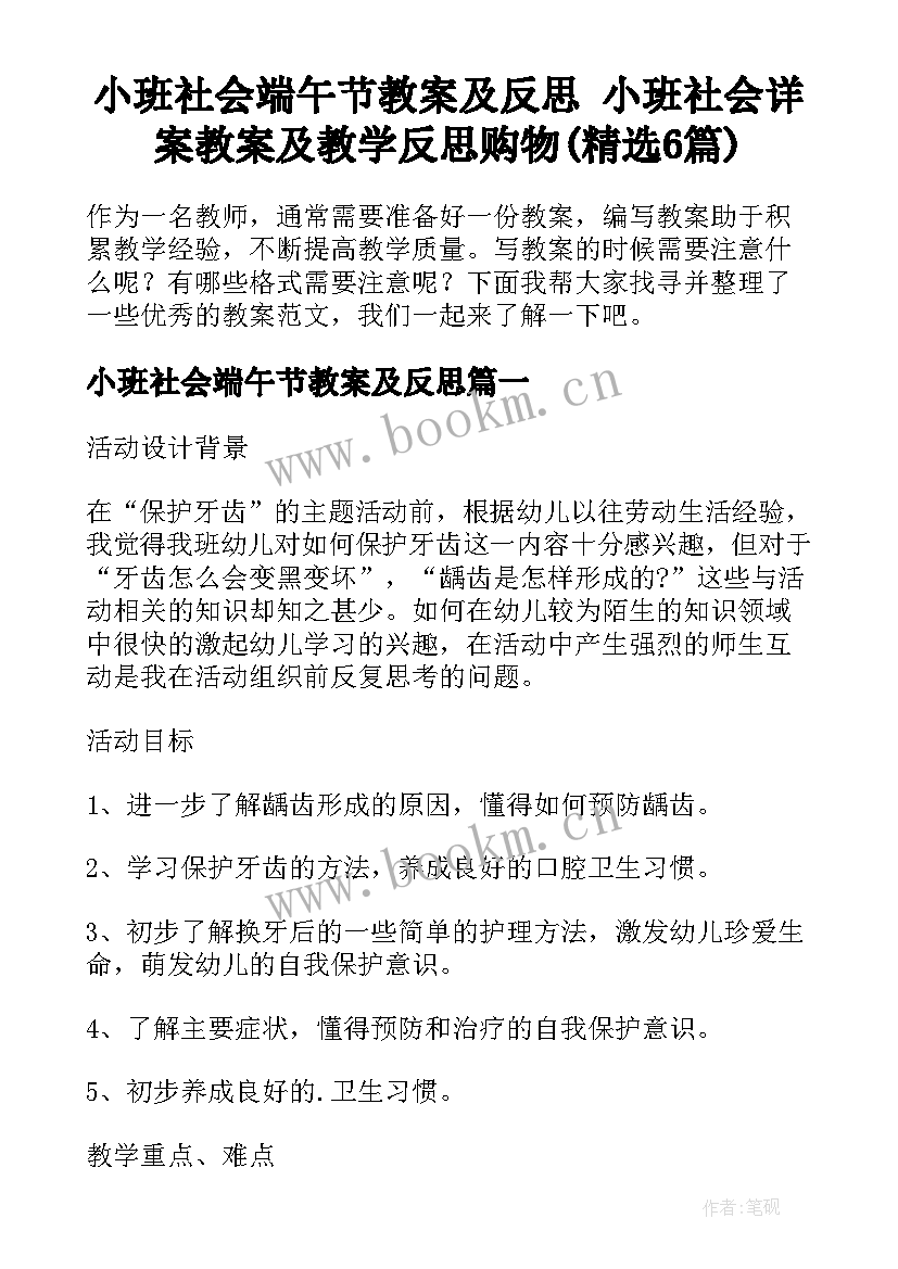 小班社会端午节教案及反思 小班社会详案教案及教学反思购物(精选6篇)