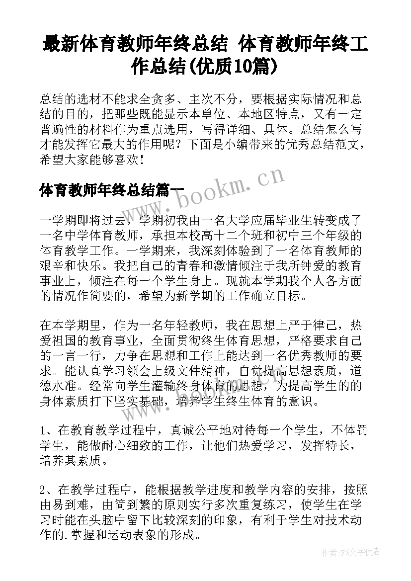 最新体育教师年终总结 体育教师年终工作总结(优质10篇)