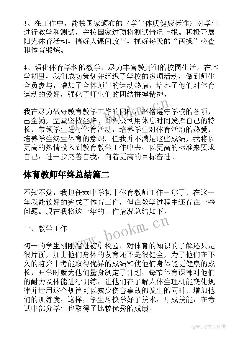 最新体育教师年终总结 体育教师年终工作总结(优质10篇)