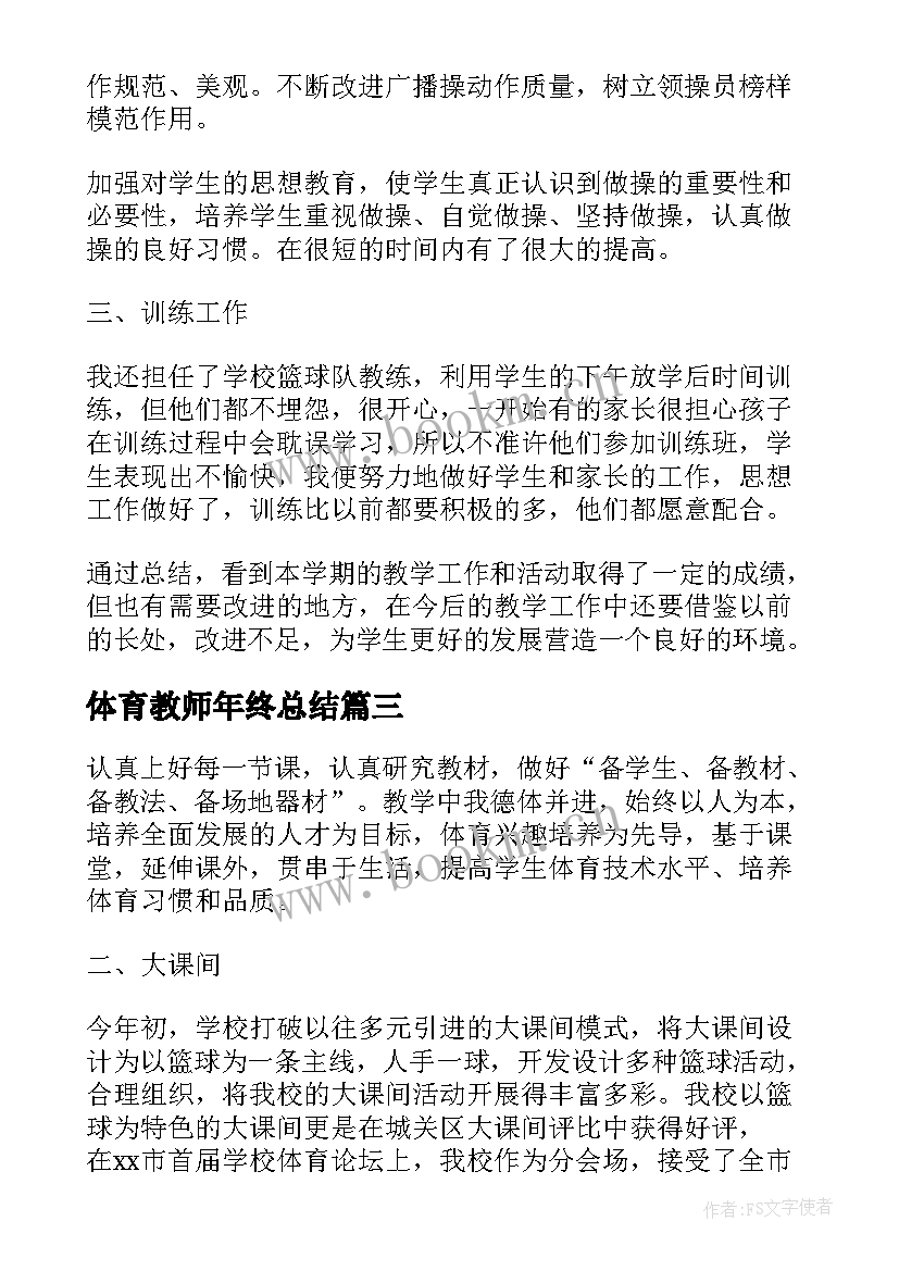 最新体育教师年终总结 体育教师年终工作总结(优质10篇)