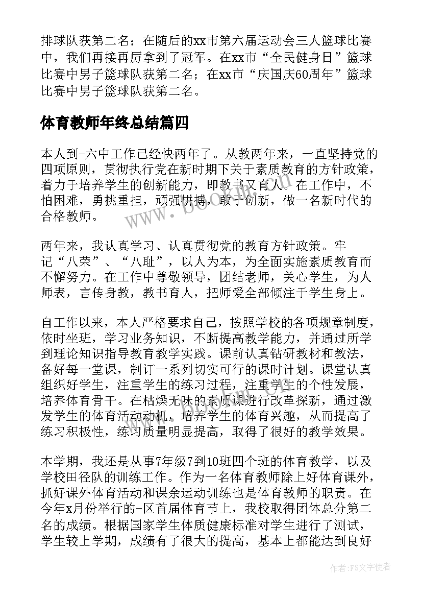 最新体育教师年终总结 体育教师年终工作总结(优质10篇)