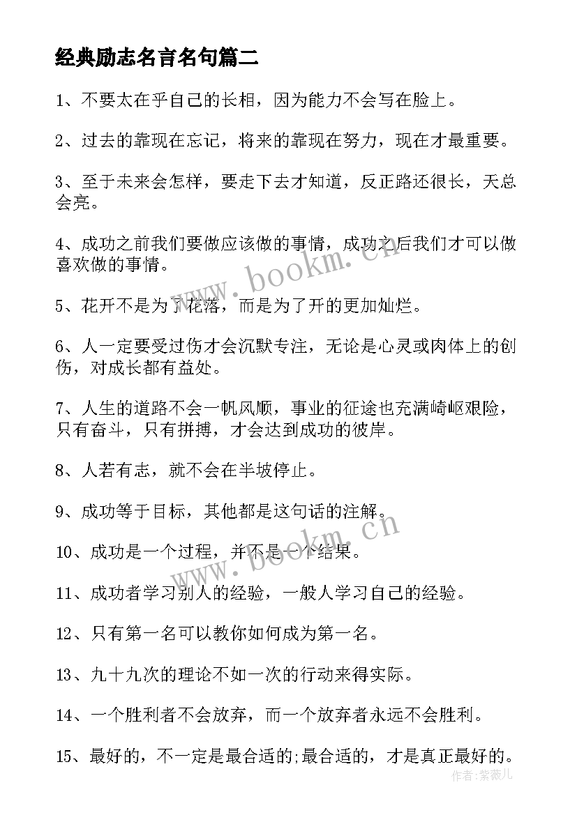 2023年经典励志名言名句(模板7篇)