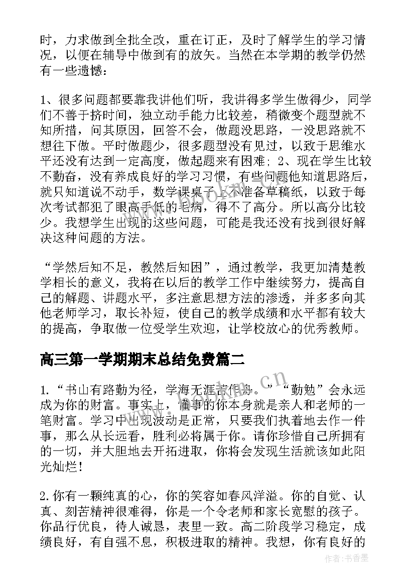 2023年高三第一学期期末总结免费(模板5篇)