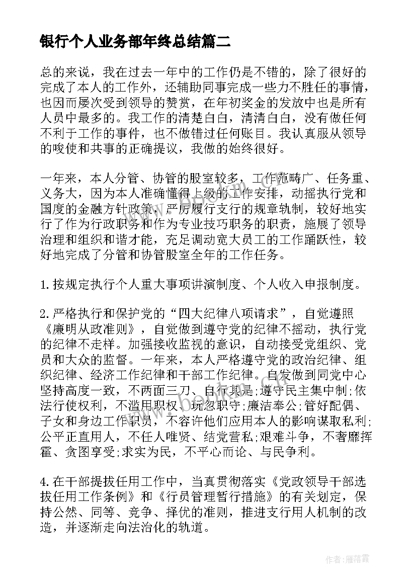 最新银行个人业务部年终总结(汇总5篇)