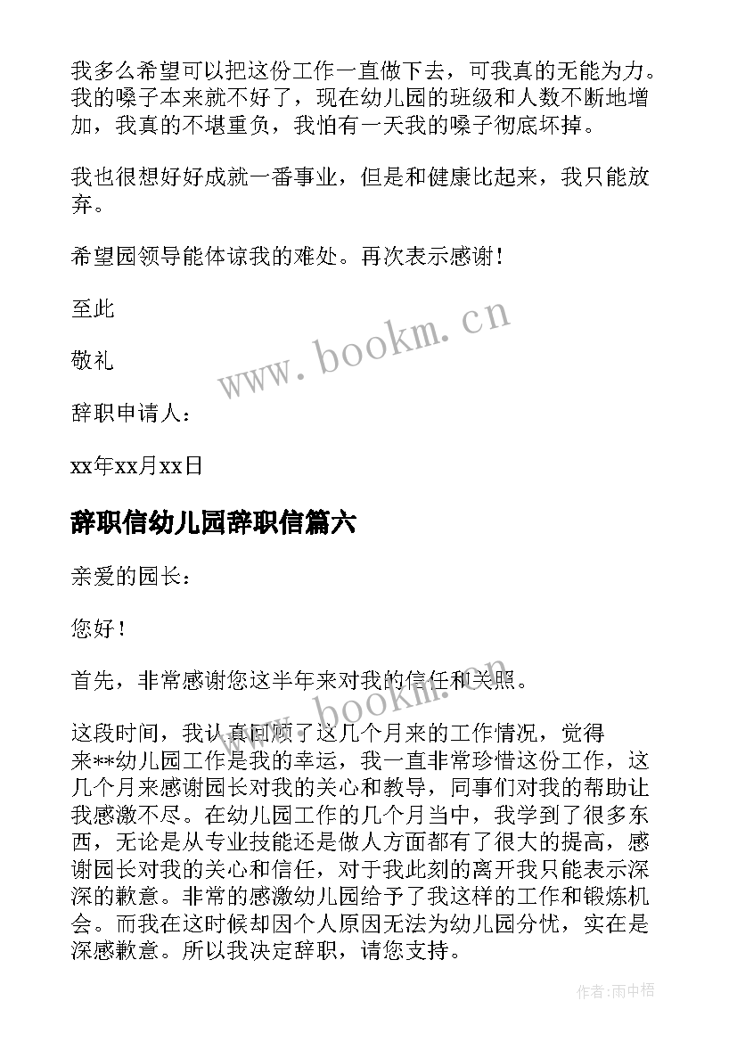 辞职信幼儿园辞职信(大全6篇)