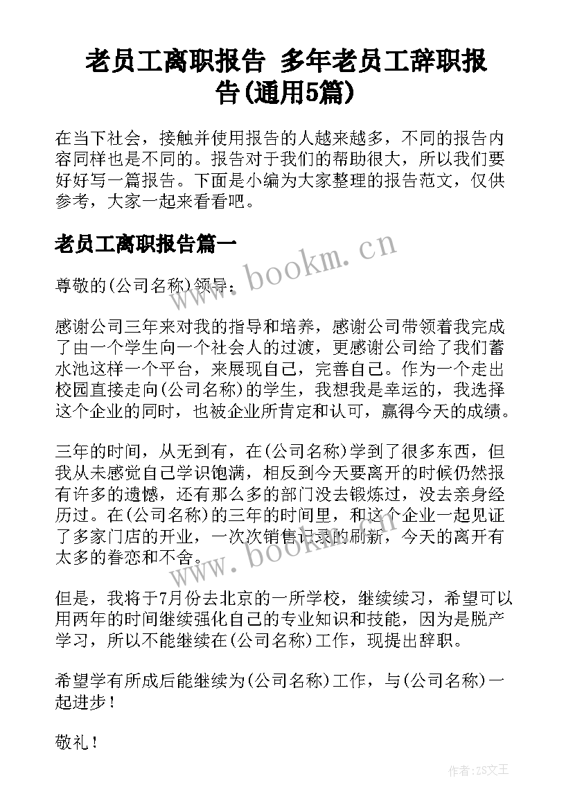 老员工离职报告 多年老员工辞职报告(通用5篇)