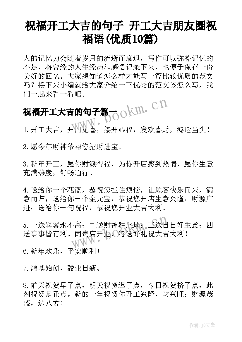 祝福开工大吉的句子 开工大吉朋友圈祝福语(优质10篇)