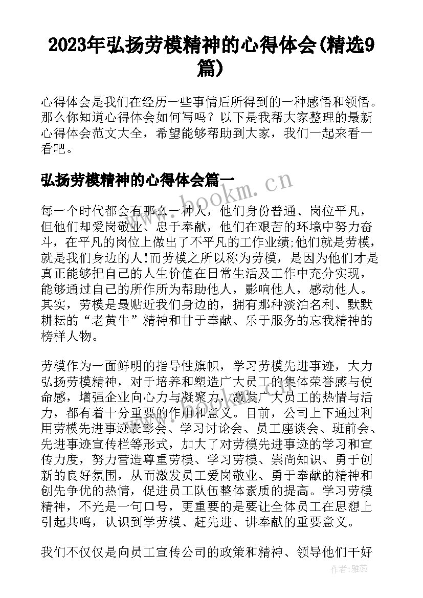 2023年弘扬劳模精神的心得体会(精选9篇)