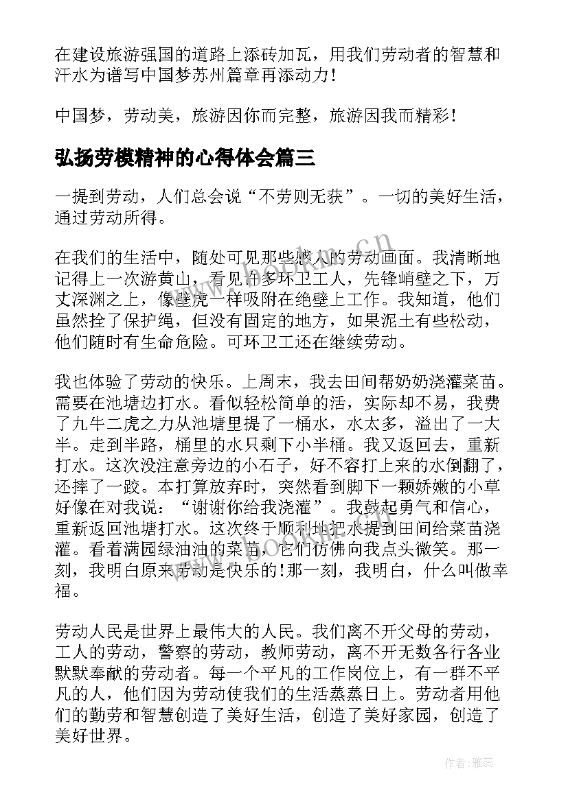 2023年弘扬劳模精神的心得体会(精选9篇)