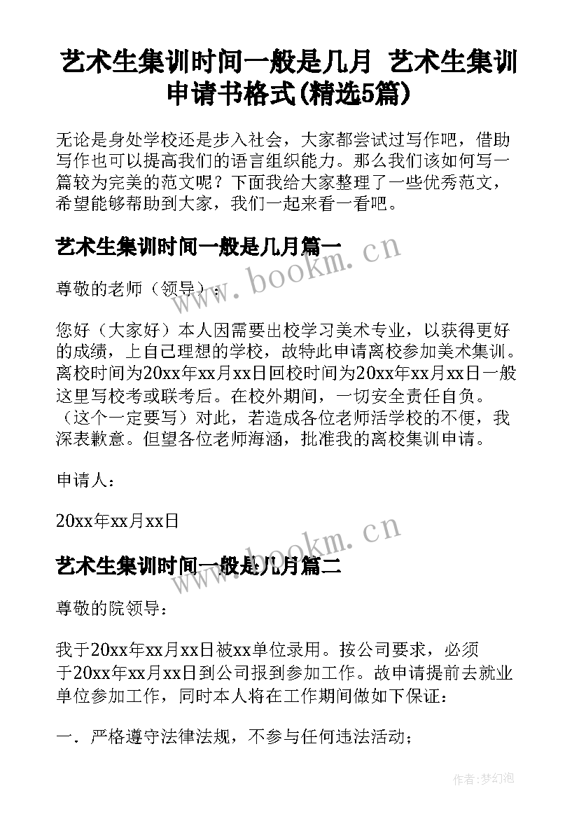 艺术生集训时间一般是几月 艺术生集训申请书格式(精选5篇)