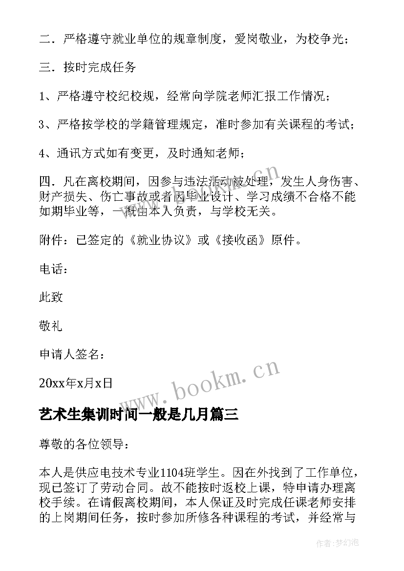 艺术生集训时间一般是几月 艺术生集训申请书格式(精选5篇)