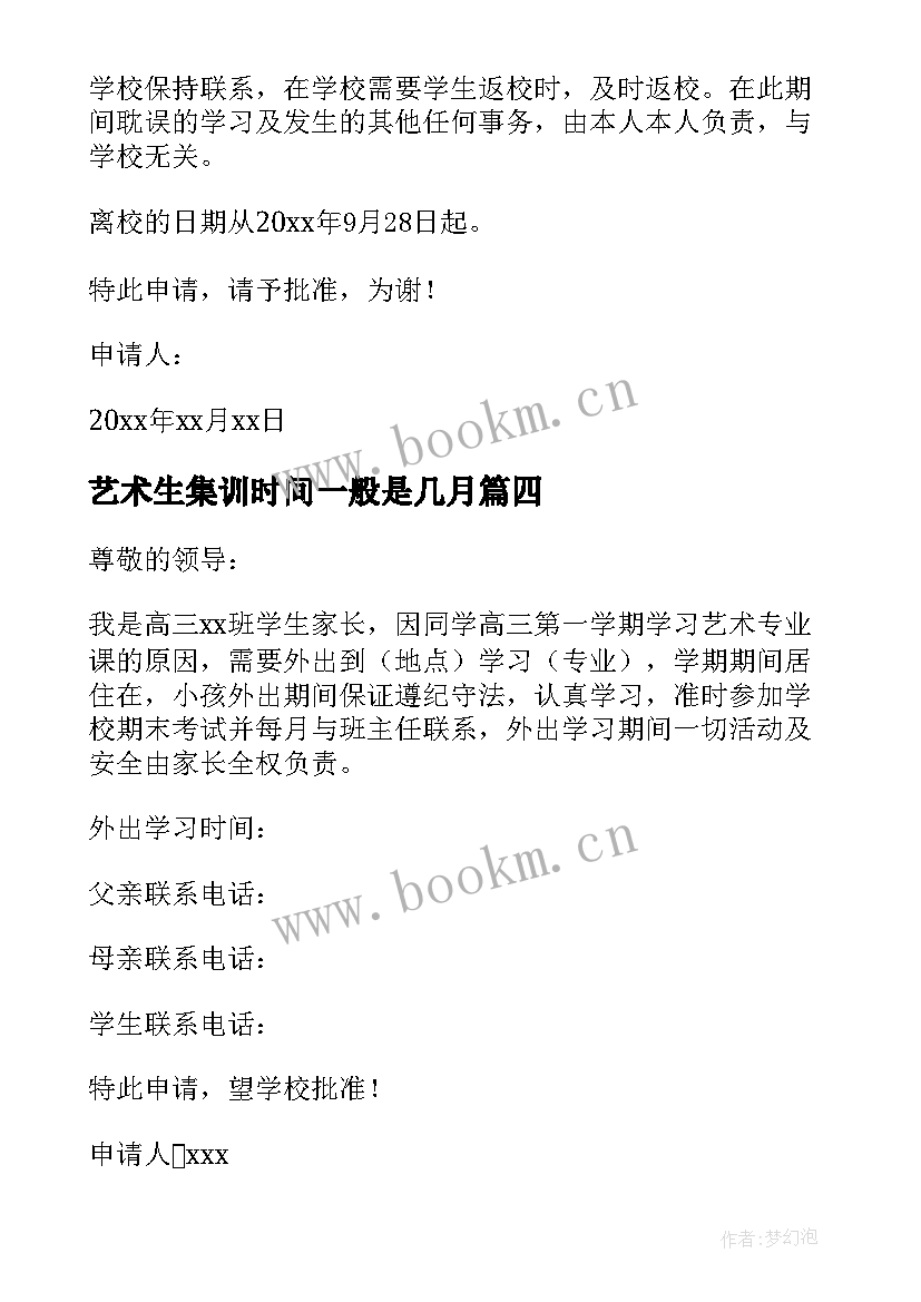 艺术生集训时间一般是几月 艺术生集训申请书格式(精选5篇)