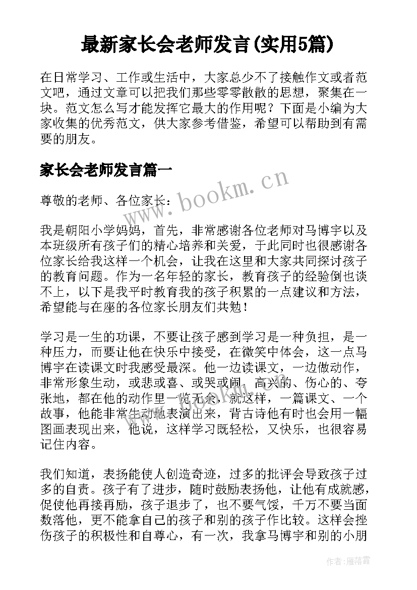 最新家长会老师发言(实用5篇)