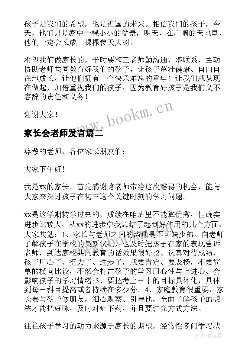 最新家长会老师发言(实用5篇)