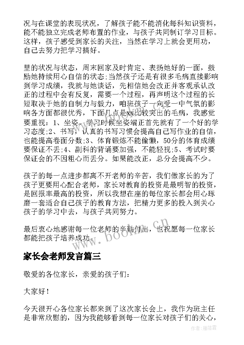 最新家长会老师发言(实用5篇)