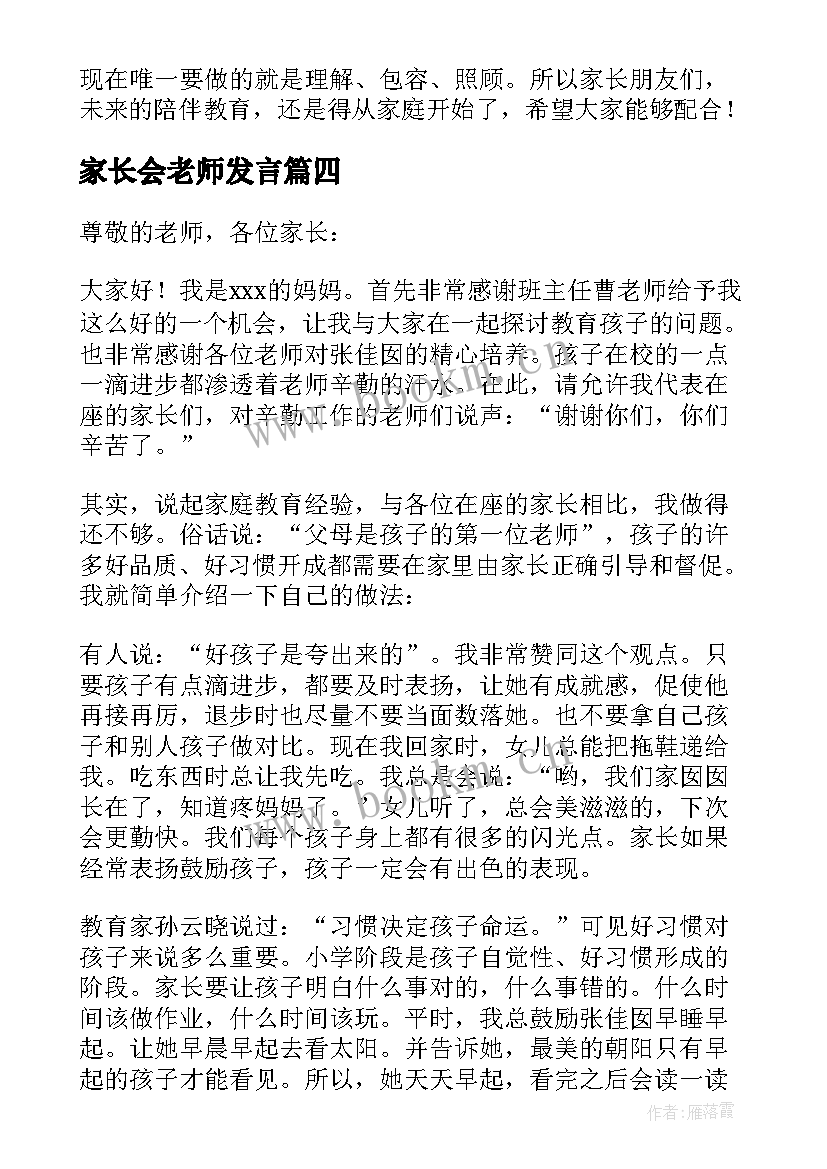 最新家长会老师发言(实用5篇)