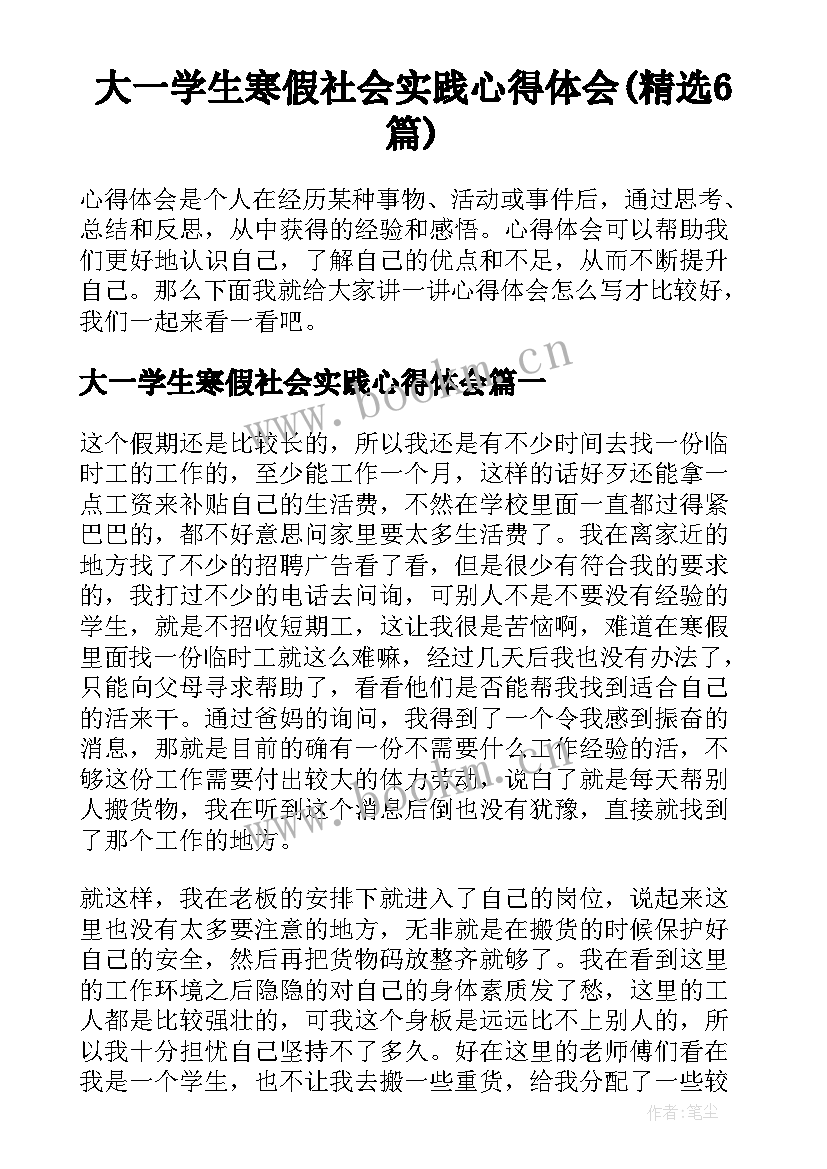 大一学生寒假社会实践心得体会(精选6篇)