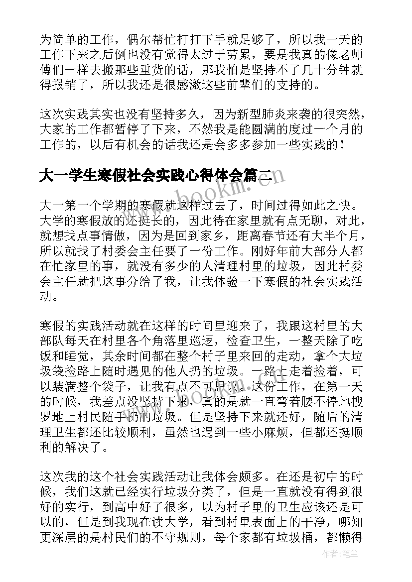 大一学生寒假社会实践心得体会(精选6篇)