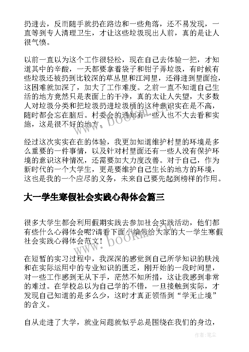 大一学生寒假社会实践心得体会(精选6篇)