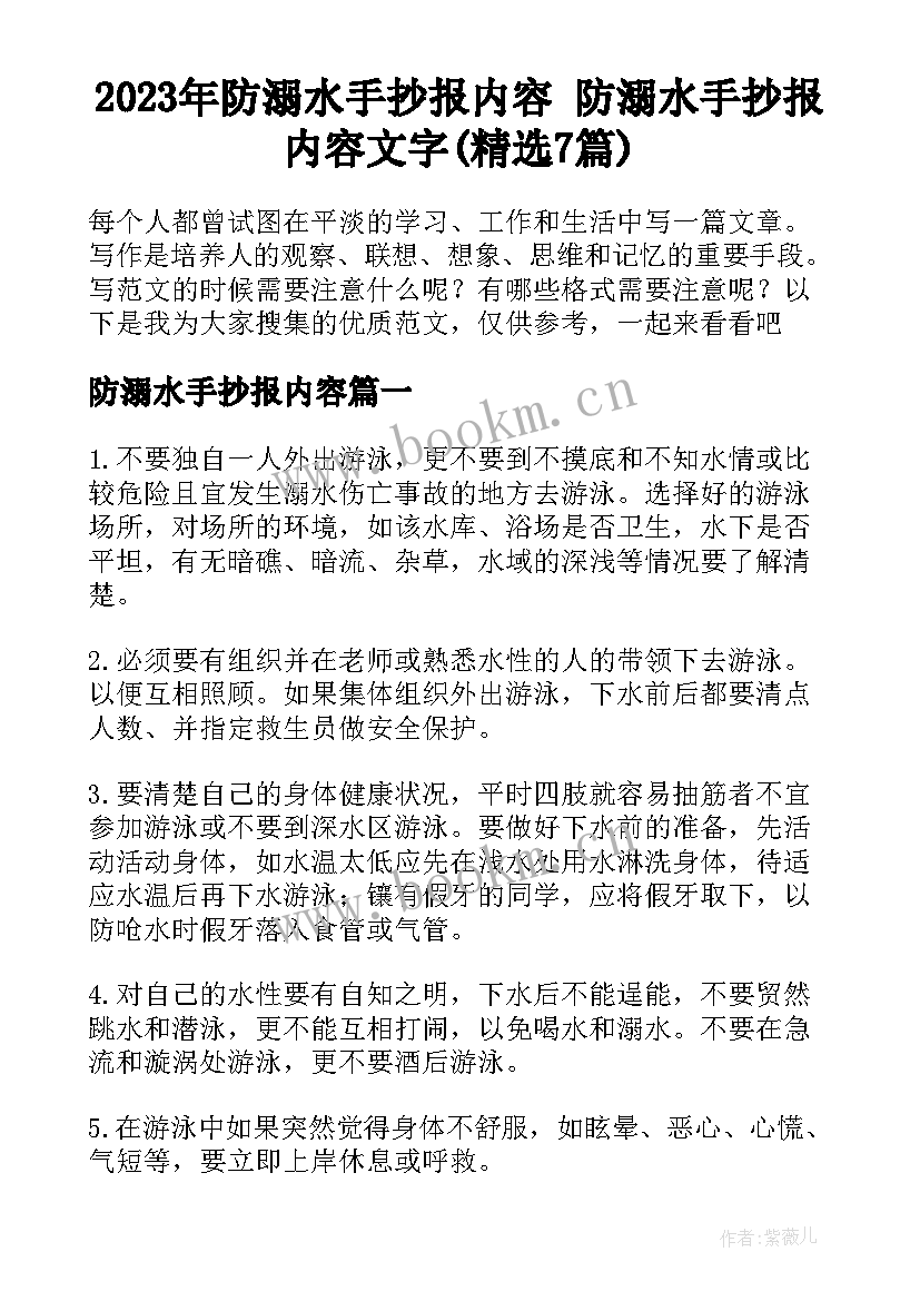 2023年防溺水手抄报内容 防溺水手抄报内容文字(精选7篇)