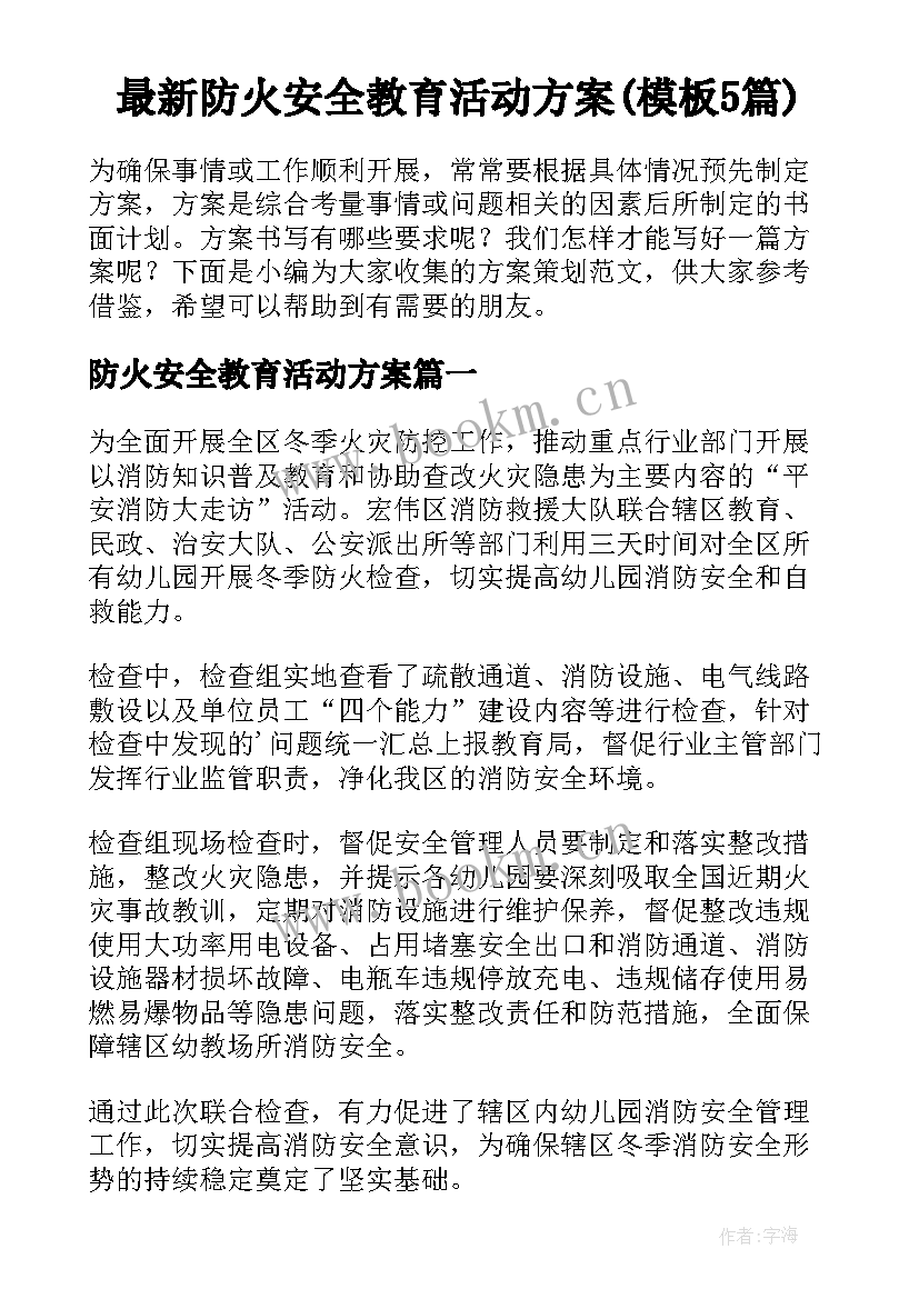 最新防火安全教育活动方案(模板5篇)