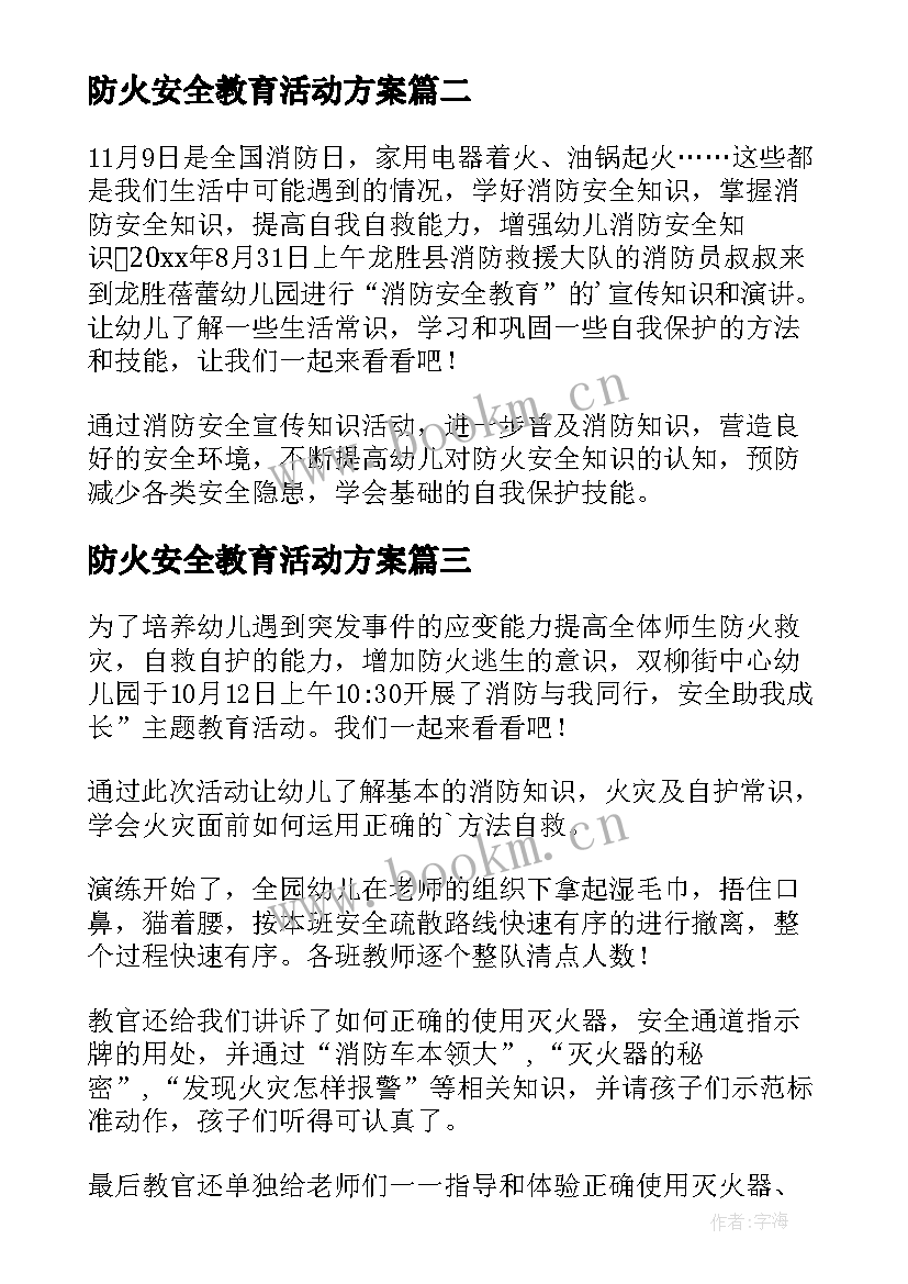 最新防火安全教育活动方案(模板5篇)