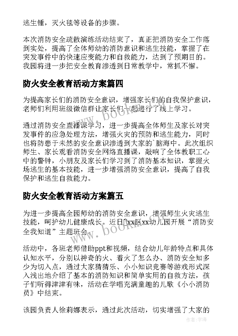 最新防火安全教育活动方案(模板5篇)