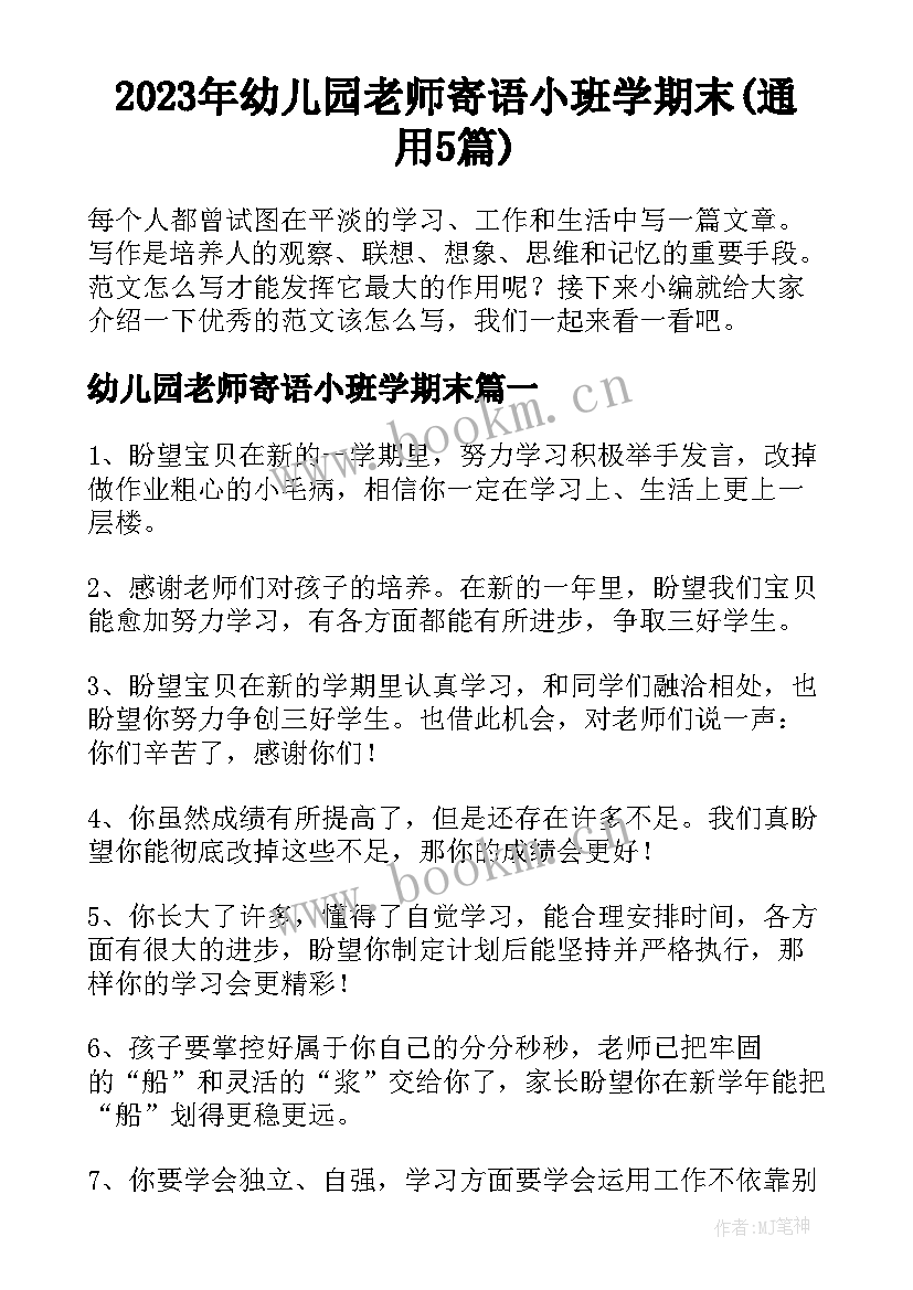 2023年幼儿园老师寄语小班学期末(通用5篇)