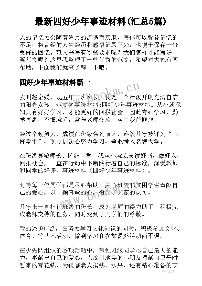 最新四好少年事迹材料(汇总5篇)