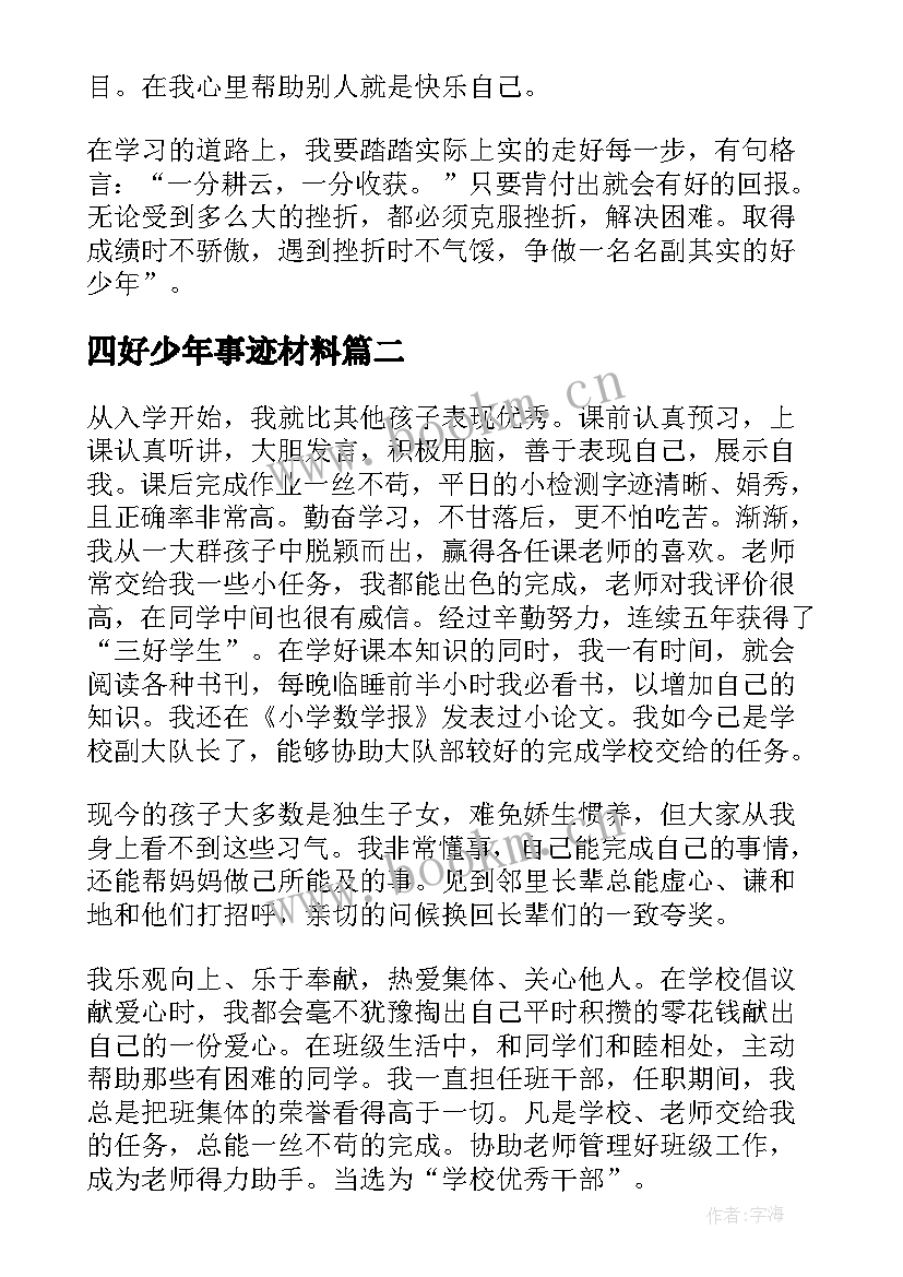 最新四好少年事迹材料(汇总5篇)