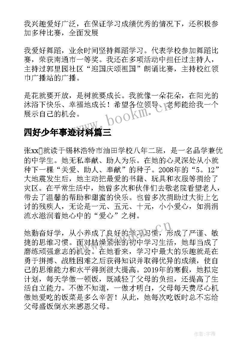 最新四好少年事迹材料(汇总5篇)