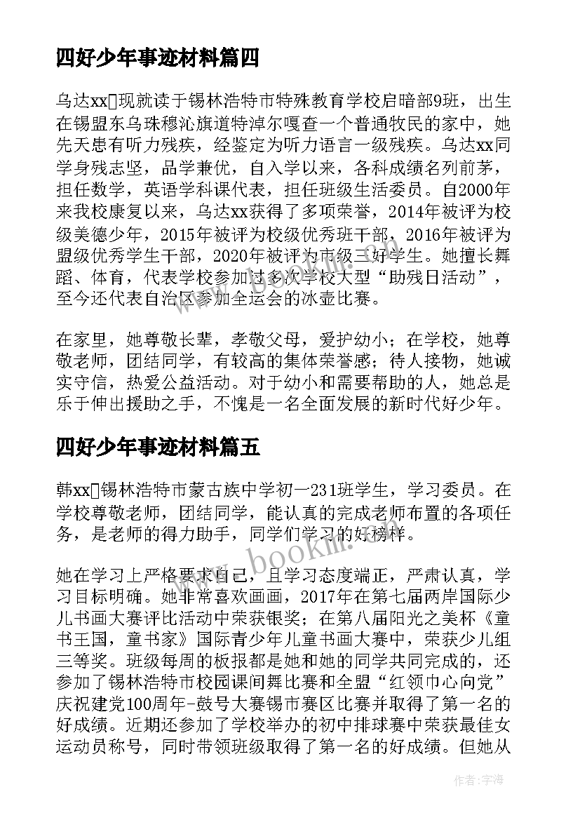 最新四好少年事迹材料(汇总5篇)