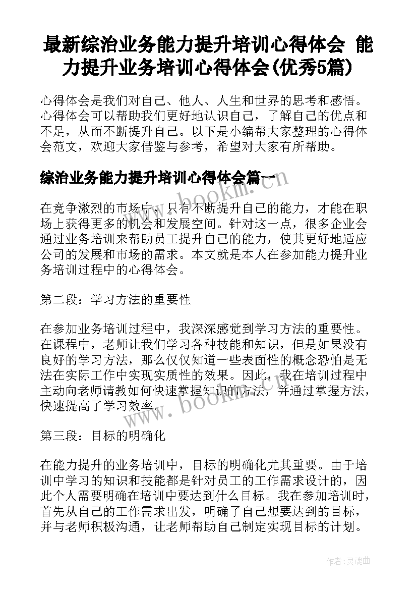 最新综治业务能力提升培训心得体会 能力提升业务培训心得体会(优秀5篇)