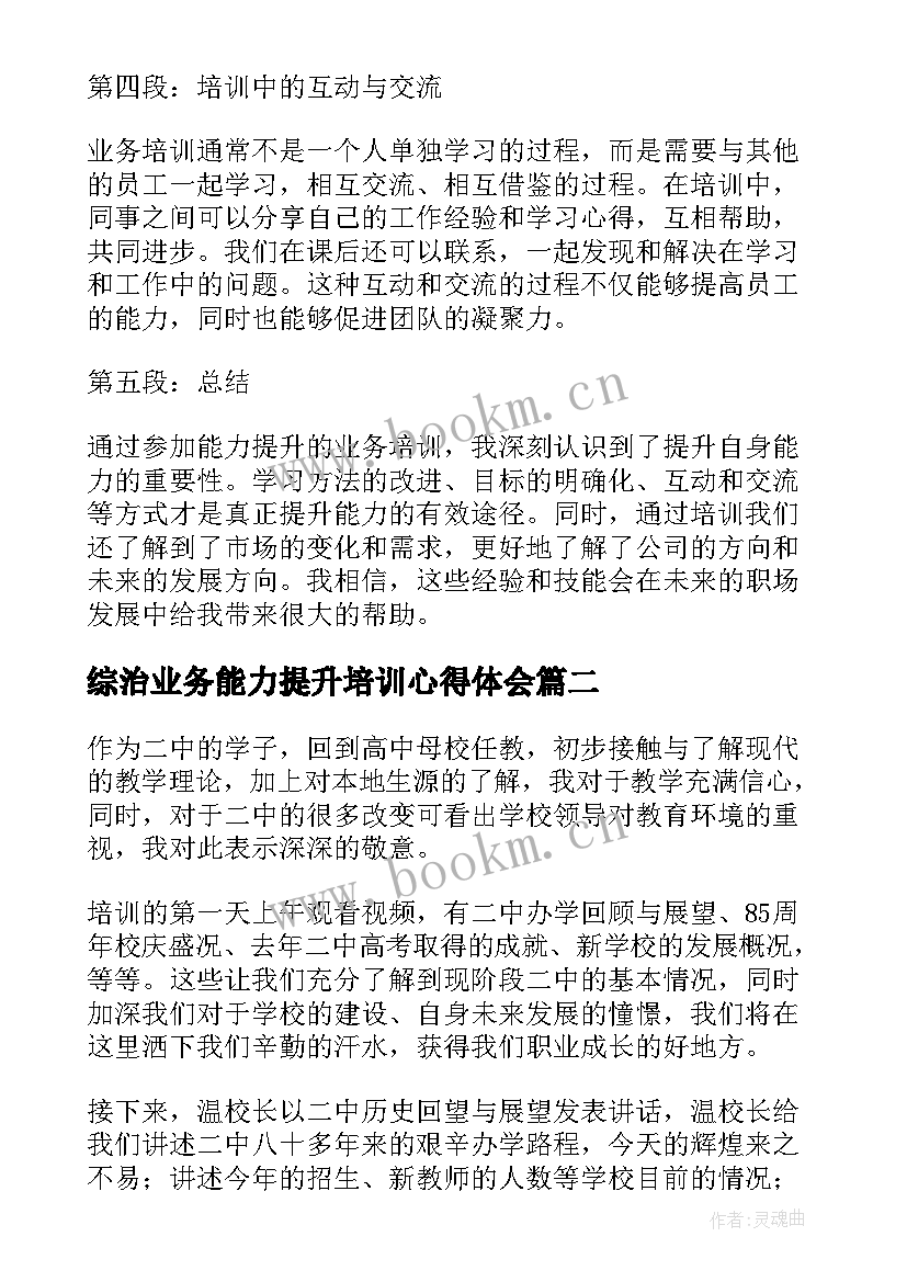 最新综治业务能力提升培训心得体会 能力提升业务培训心得体会(优秀5篇)