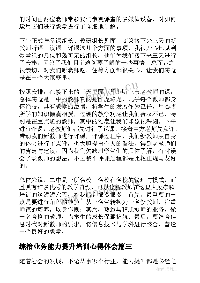 最新综治业务能力提升培训心得体会 能力提升业务培训心得体会(优秀5篇)