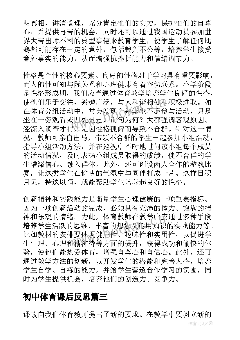 2023年初中体育课后反思 初中体育课教学反思(大全5篇)