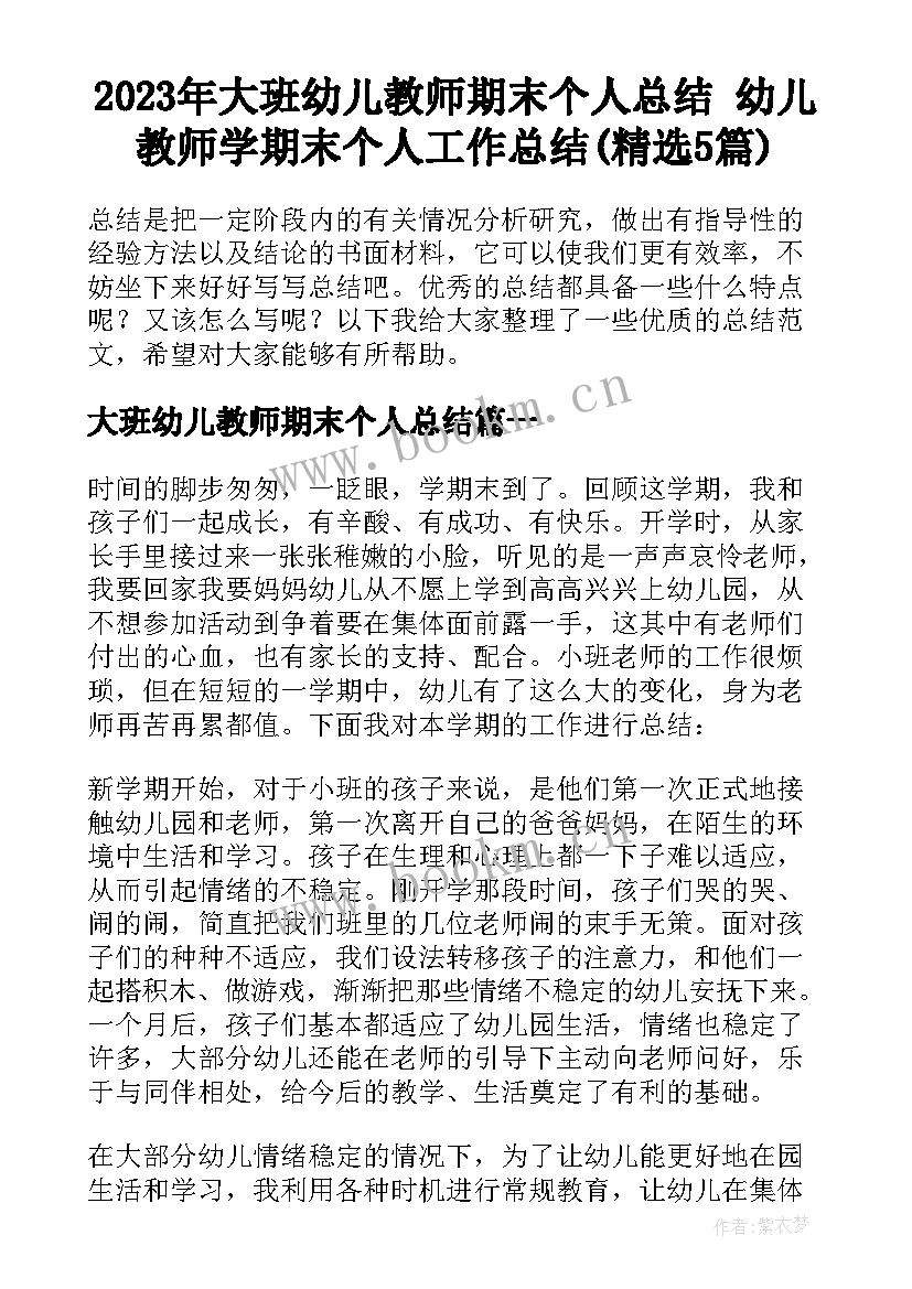 2023年大班幼儿教师期末个人总结 幼儿教师学期末个人工作总结(精选5篇)