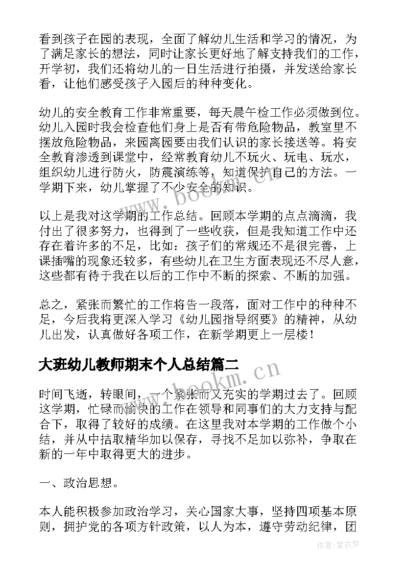 2023年大班幼儿教师期末个人总结 幼儿教师学期末个人工作总结(精选5篇)